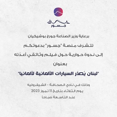 برعاية وزير الصناعة جورج بوشيكيان