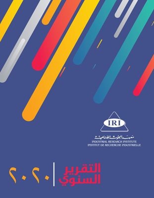 تقرير معهد البحوث الصناعية السنوي عن العام 2020 الفرنّ: