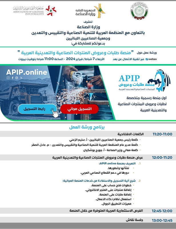  ورشة عمل متخصّصة في وزارة الصناعة حول منصّة طلبات وعروض المنتجات الصناعيّة العربيّة