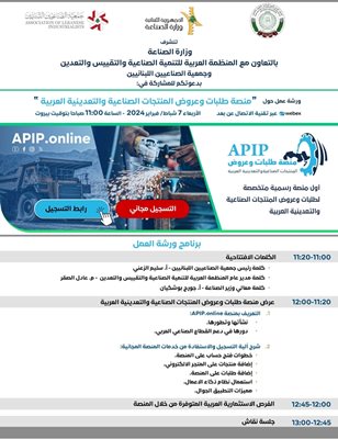  ورشة عمل متخصّصة في وزارة الصناعة حول منصّة طلبات وعروض المنتجات الصناعيّة العربيّة